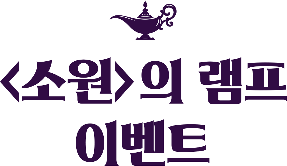 소원의 램프 이벤트