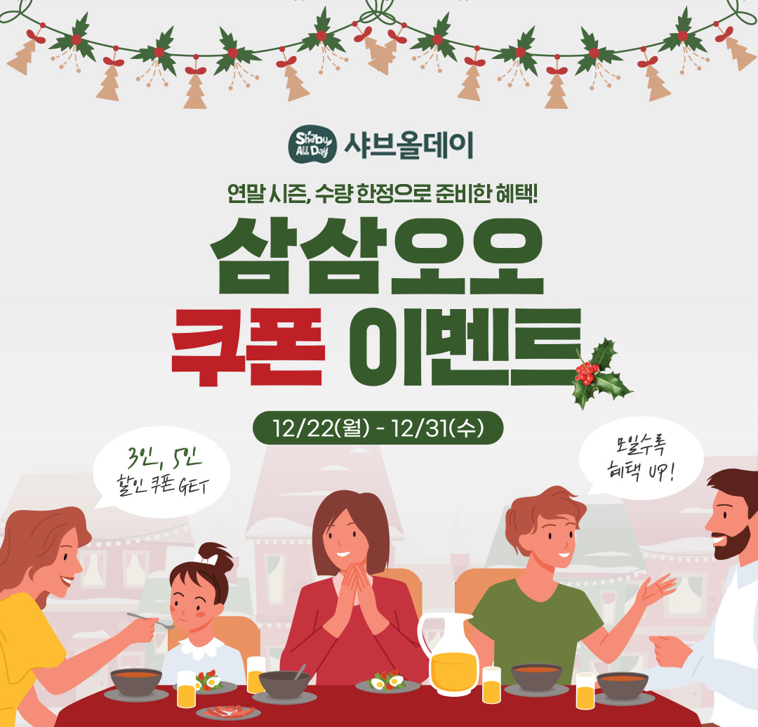 삼삼오오 쿠폰 이벤트