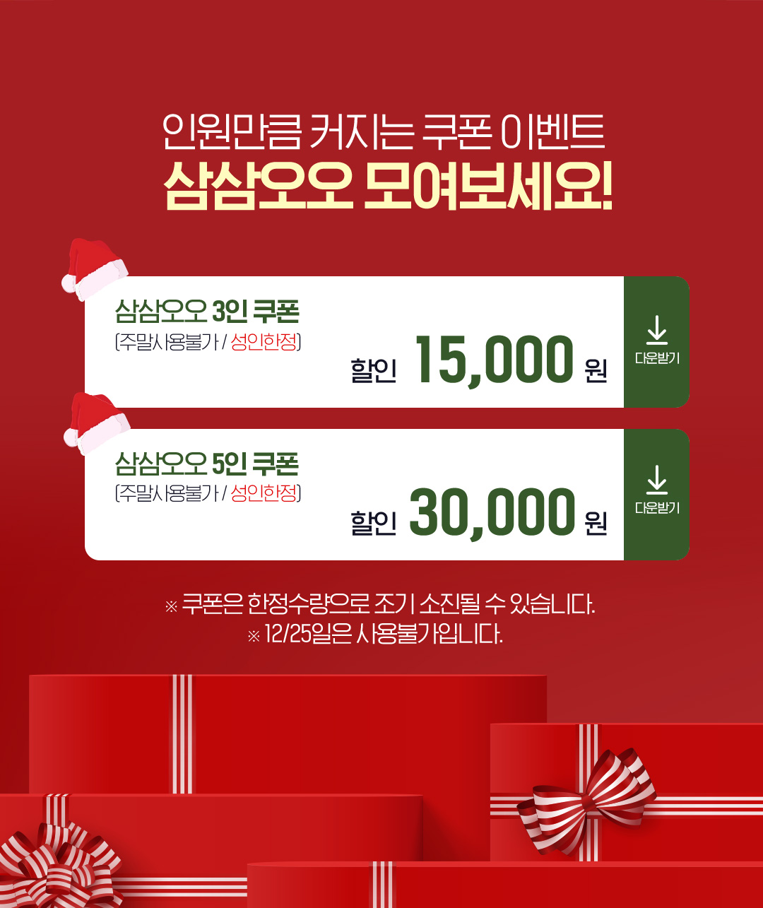 인원만큼 커지는 쿠폰 이벤트 삼삼오오 모여보세요!