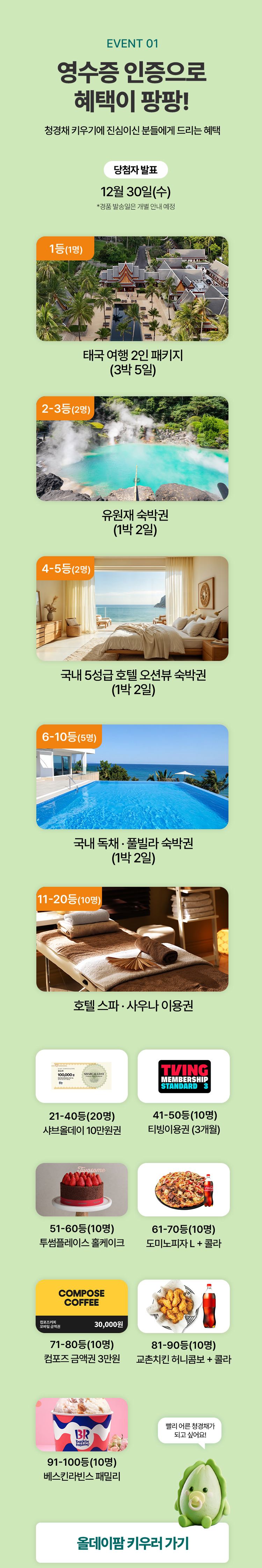 EVENT 01 영수증 인증으로 혜택이 팡팡! 청경채 키우기에 진심이신 분들에게 드리는 혜택