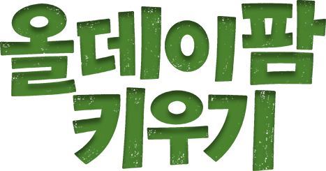 올데이팜 키우기