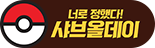 너로 정했다! 샤브올데이