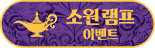 샤브올데이가 소원을 들어줄게요