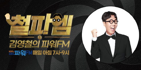 철파엠 김영철의 파워FM