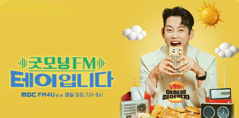 굿모닝FM 테이입니다