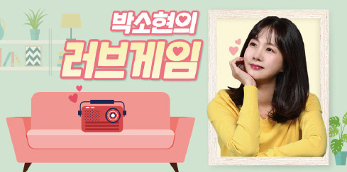박소현의 러브게임