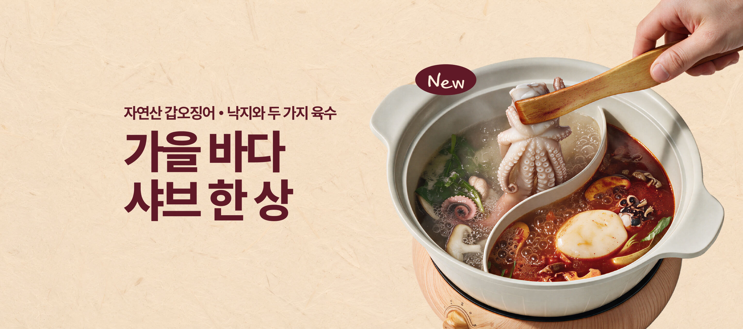자연산 갑오징어 • 낙지와 두 가지 육수: 가을 바다 샤브 한 상