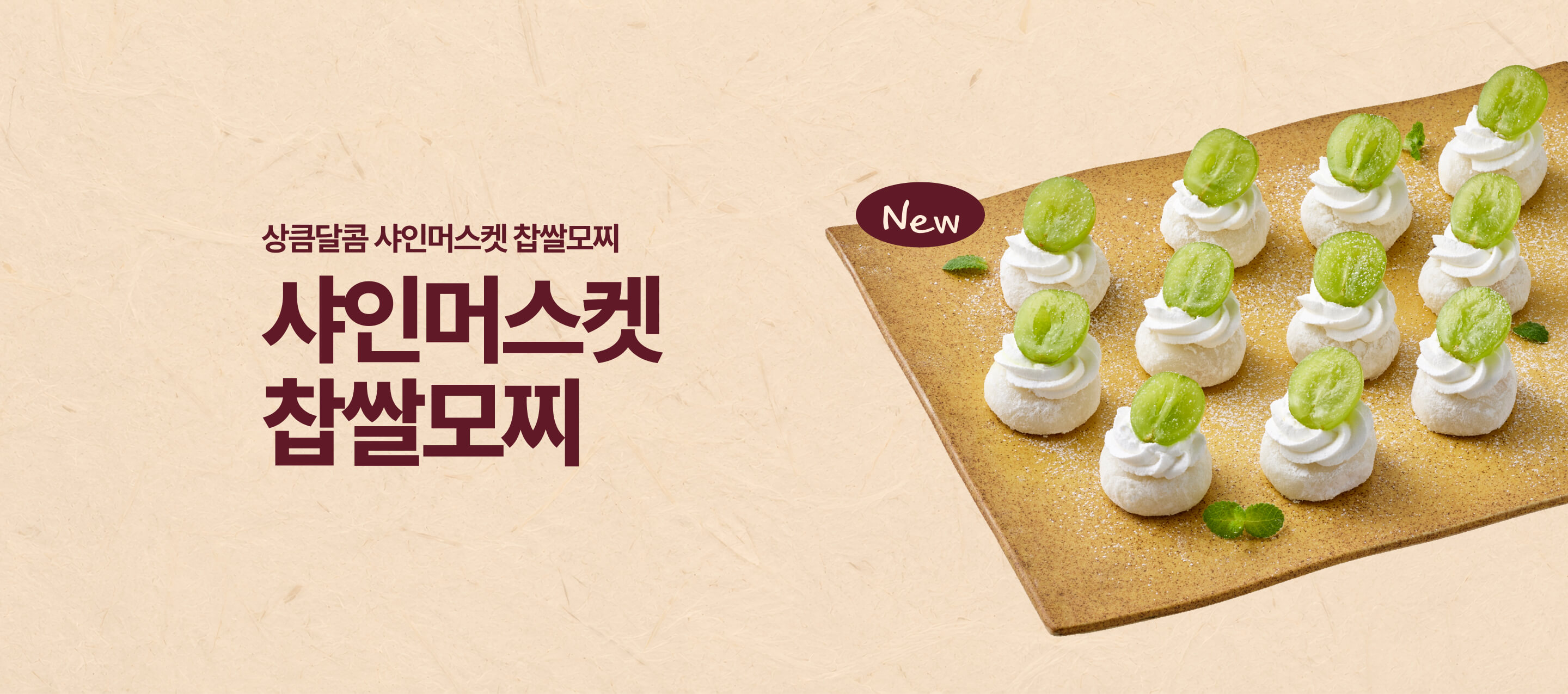 상큼달콤 샤인머스켓 찹쌀모찌: 샤인머스켓 찹쌀모찌