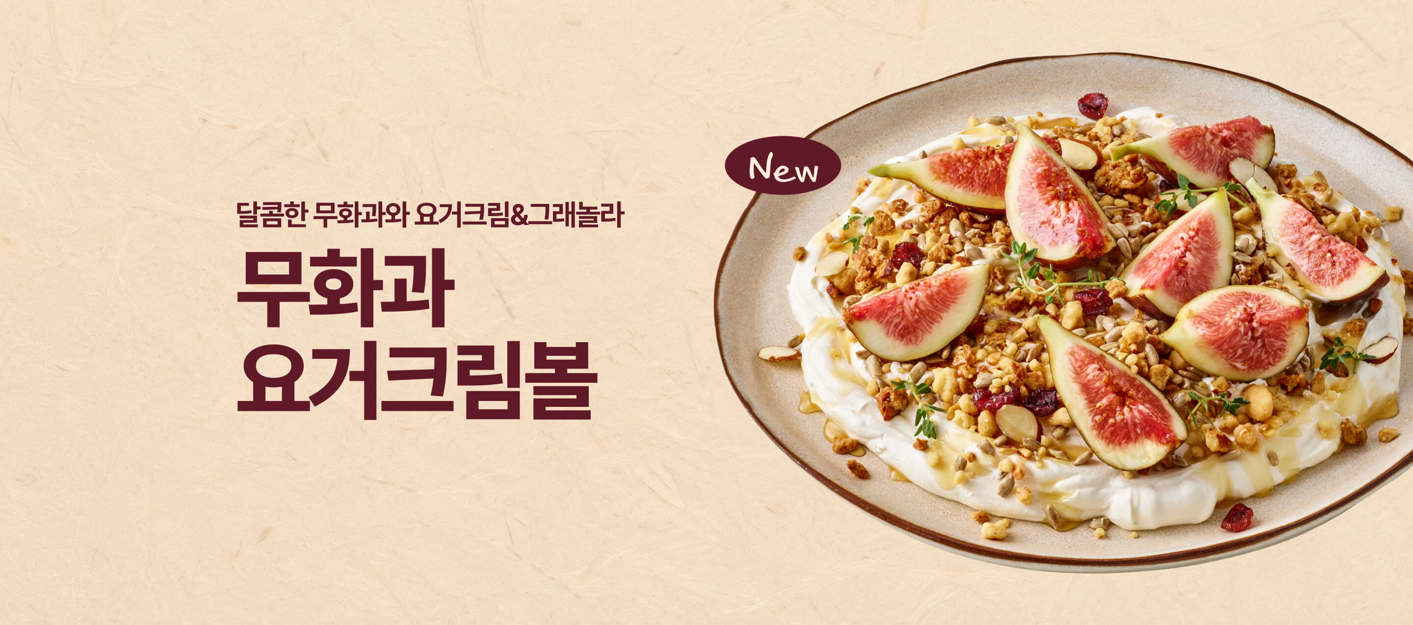 달콤한 무화과와 요거크림&그래놀라: 무화과 요거크림볼
