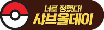너로 정했다! 샤브올데이