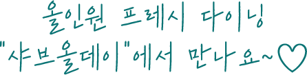 올인원 프레시 다이닝 “샤브올데이”에서 만나요~♡