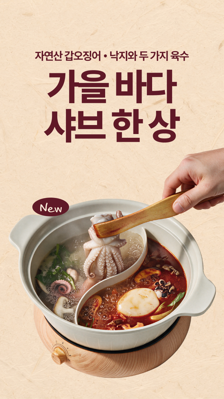 자연산 갑오징어 • 낙지와 두 가지 육수: 가을 바다 샤브 한 상