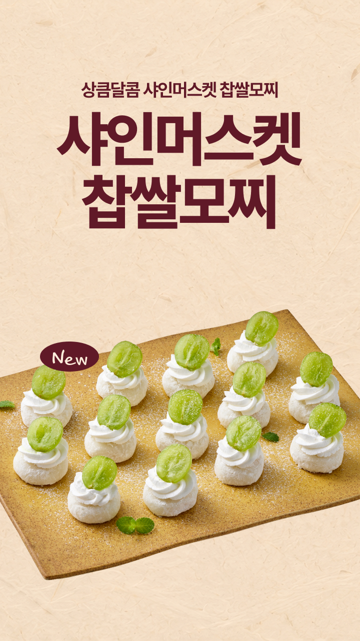상큼달콤 샤인머스켓 찹쌀모찌: 샤인머스켓 찹쌀모찌