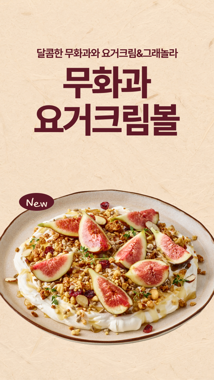 달콤한 무화과와 요거크림&그래놀라: 무화과 요거크림볼